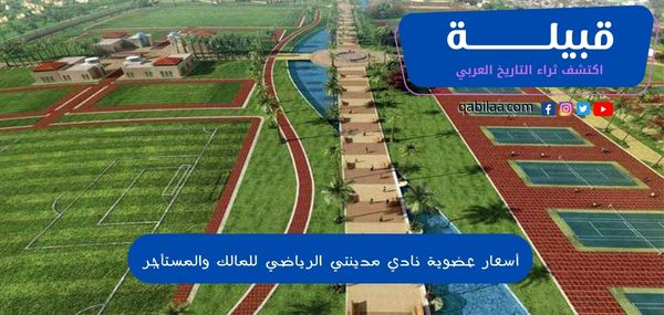 أسعار عضوية نادي مدينتي للمالك والمستأجر 2024