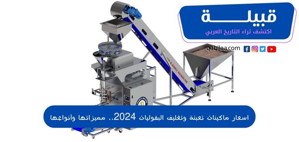 اسعار ماكينات تعبئة وتغليف البقوليات 2024.. مميزاتها وأنواعها