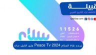 تردد قناة السلام 2024 Peace Tv على النايل سات