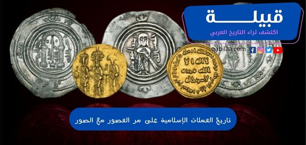 تاريخ العملات الإسلامية على مر العصور مع الصور