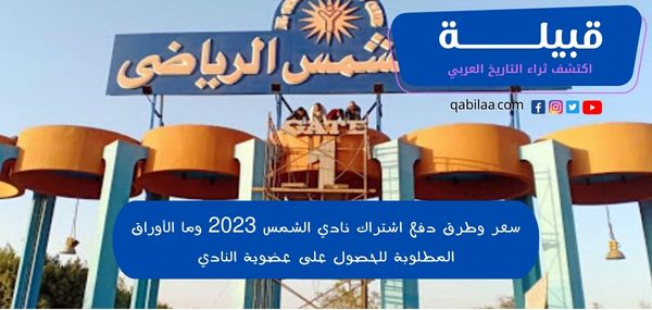 سعر وطرق دفع اشتراك نادي الشمس 2023 وما الأوراق المطلوبة للحصول على عضوية النادي