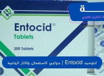 أنتوسيد Entocid | دواعي الاستعمال والآثار الجانبية