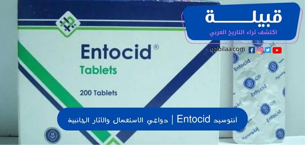 دواعي استعمال إنتوسيد (Entocid) لعلاج القولون وعُسر الهضم