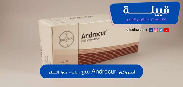 دواء اندروكور Androcur لعلاج زيادة نمو الشعر