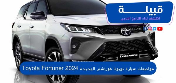 مواصفات سيارة تويوتا فورتشنر الجديدة 2024 Toyota Fortuner