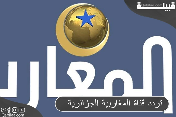 تردد قناة المغاربية الجزائرية على النايل سات بجودة HD