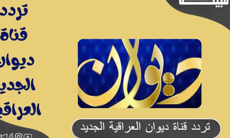 تردد قناة ديوان العراقية الجديد على النايل سات 2024 بجودة HD