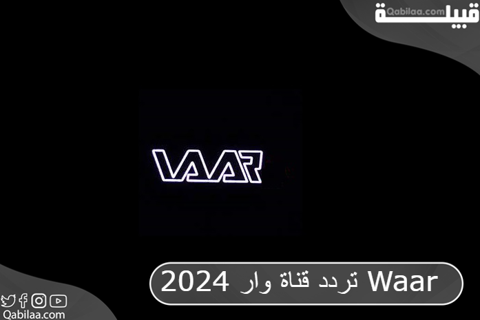 تردد قناة وار الكردية العراقية على النايل سات 2024 Waar Tv