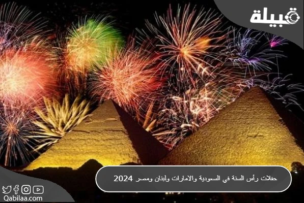 حفلات رأس السنة في السعودية والامارات ولبنان ومصر 2024