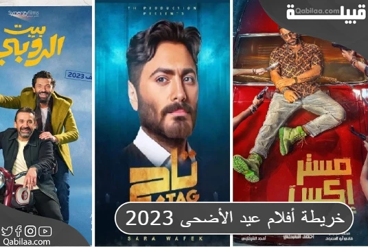 خريطة أسماء ومواعيد أفلام عيد الأضحى 2024 الكاملة