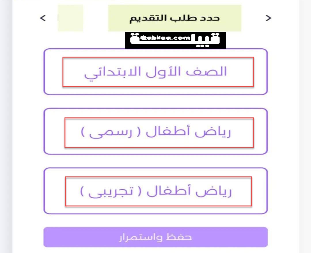 خطوات تقديم رياض الأطفال والصف الأول الابتدائي