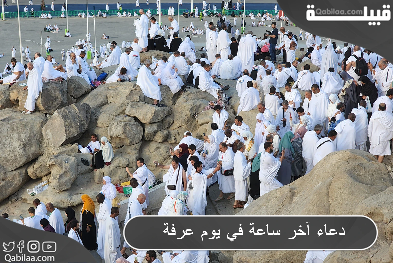 دعاء آخر ساعة في يوم عرفة