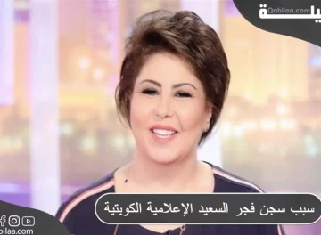 سبب سجن فجر السعيد الإعلامية الكويتية