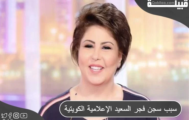 سبب سجن فجر السعيد الإعلامية الكويتية
