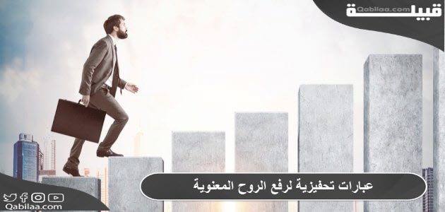 عبارات تحفيزية لرفع الروح المعنوية