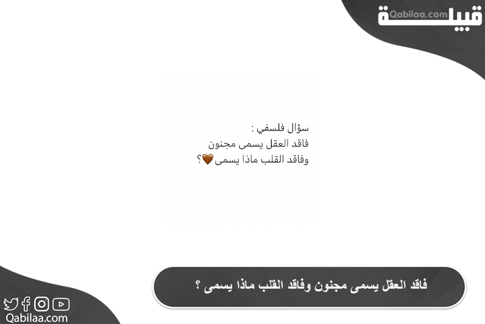 فاقد القلب ماذا يسمى