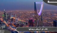 كلام عن الرياض عاصمة السعودية وجمالها وتاريخها العريق
