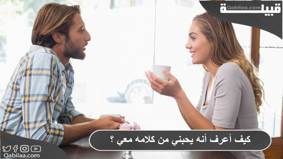 كيف أعرف أنه يحبني من كلامه معي ؟