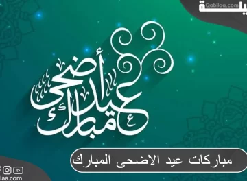 مباركات عيد الاضحى المبارك