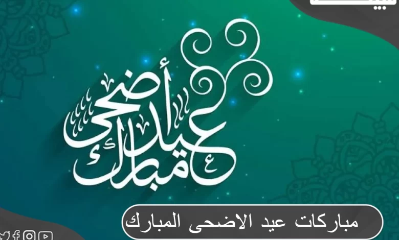 مباركات تهنئة عيد الأضحى المبارك 2024 بكلمات جميلة
