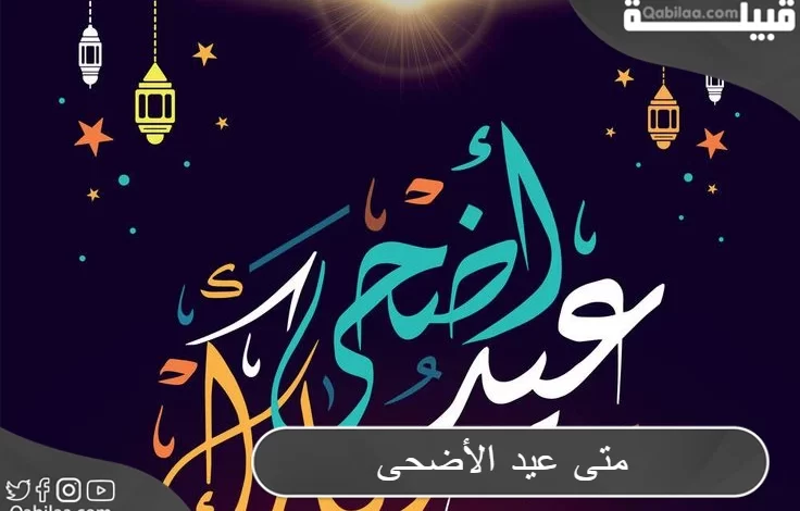 متى عيد الأضحى هجري 1445 العد التنازلي