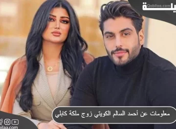 أحمد السالم الكويتي زوج ملكة كابلي