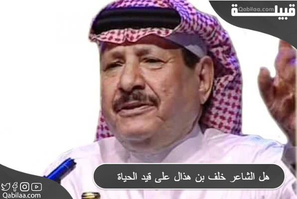 هل الشاعر خلف بن هذال على قيد الحياة