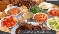وصفات أشهر أكلات عيد الأضحى المبارك 2023 بالخطوات والصور