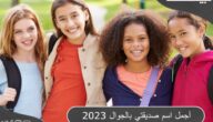 اقتراح 50 اسم صديقتي بالجوال بالعربي والانجليزي مترجم 2024