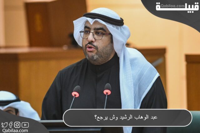 من هو عبدالوهاب الرشيد وزير المالية الكويتي وش يرجع ؟