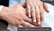كم تكلفة زواج المسيار في السعودية 2023 وكم مدته ؟