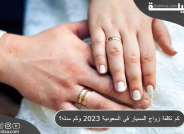 كم تكلفة زواج المسيار في السعودية 2023 وكم مدته؟