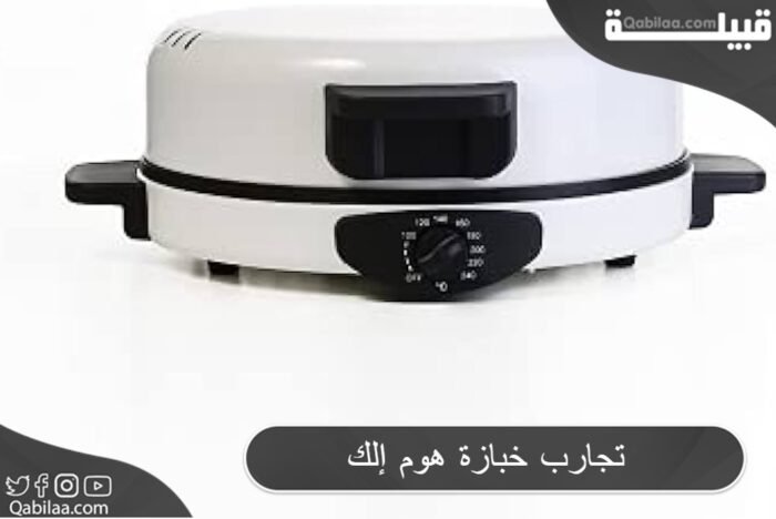 تجارب خبازة هوم إلك