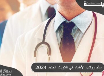 سلم رواتب الأطباء في الكويت الجديد 2024
