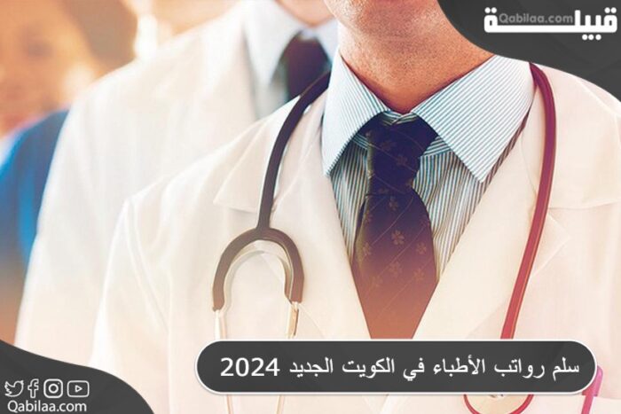 سلم رواتب الأطباء في الكويت 2024 والعلاوة الدورية بالدينار