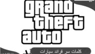 كلمات سر قراند 5 سيارات 2024 Grand Theft Auto V