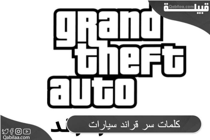 كلمات سر قراند 5 سيارات 2024 Grand Theft Auto V