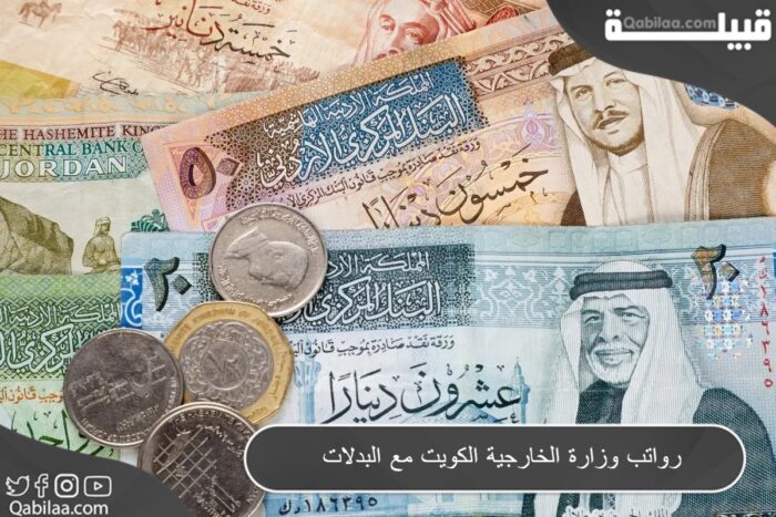 سلم رواتب وزارة الخارجية في الكويت مع البدلات 2024