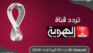 تردد قناة الهوية اليمنية الفضائية 2024 Al Hawyah TV