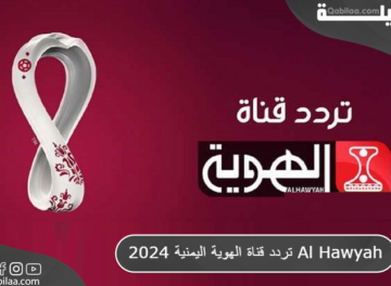 تردد قناة الهوية اليمنية 2024 Al Hawyah