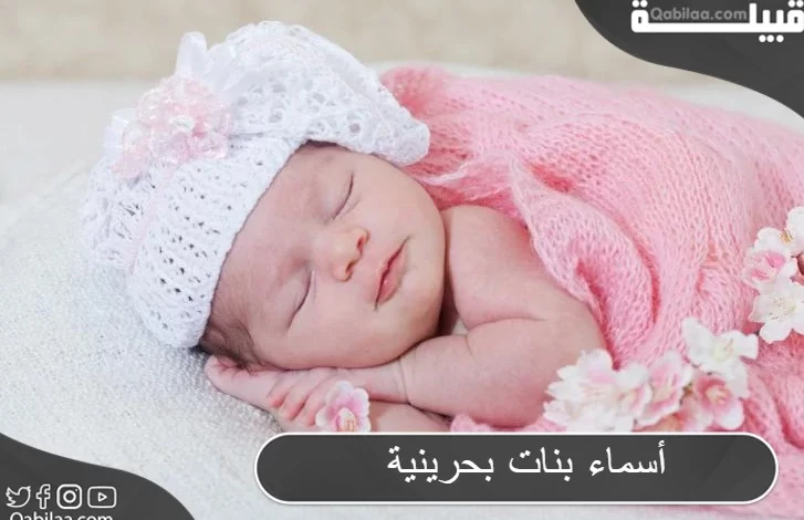 أسماء بنات بحرينية ومعانيها 2024 معبرة عن الأصالة والعراقة