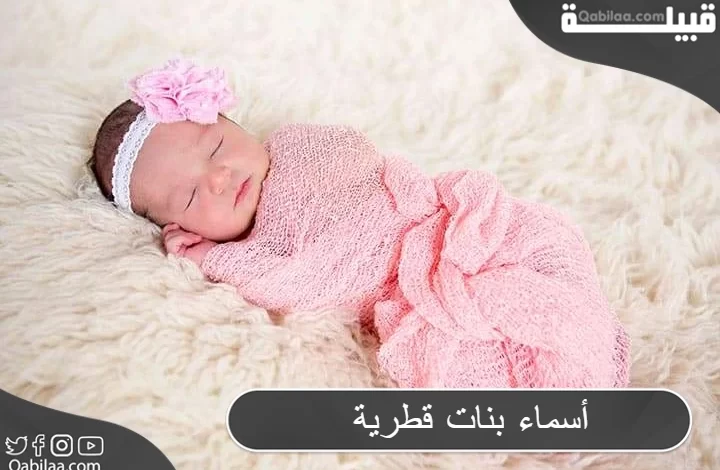 أسماء بنات قطرية ومعانيها 2024 مستوحى من الثقافة القطرية