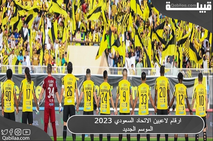 ارقام لاعبين الاتحاد السعودي 2023 الموسم الجديد