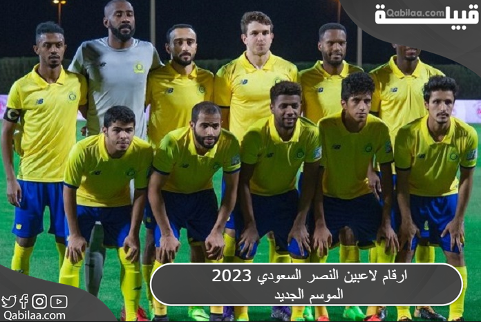 ارقام لاعبين النصر السعودي 2023 الموسم الجديد