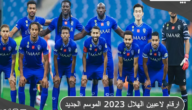 ارقام لاعبين الهلال السعودي 2024 الموسم الجديد