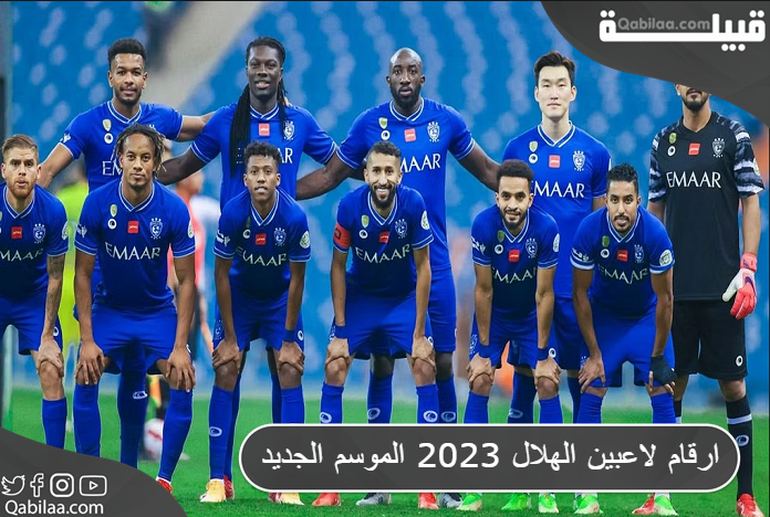 ارقام لاعبين الهلال 2023 الموسم الجديد