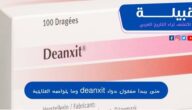 متى يبدأ مفعول دواء ديانكسيت (deanxit) وما خواصه العلاجية