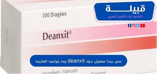 متى يبدأ مفعول دواء ديانكسيت (deanxit) وما خواصه العلاجية