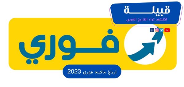 أرباح ماكينة فورى 2023