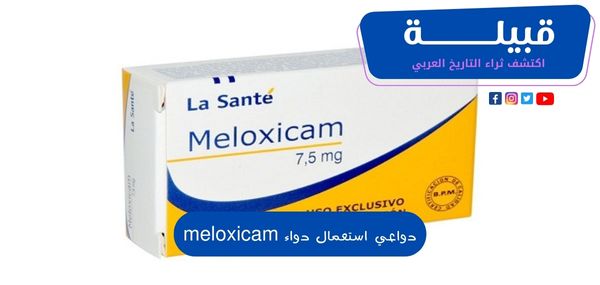 دواعي استعمال ميلوكيسكام (meloxicam) لعلاج هشاشة العظام